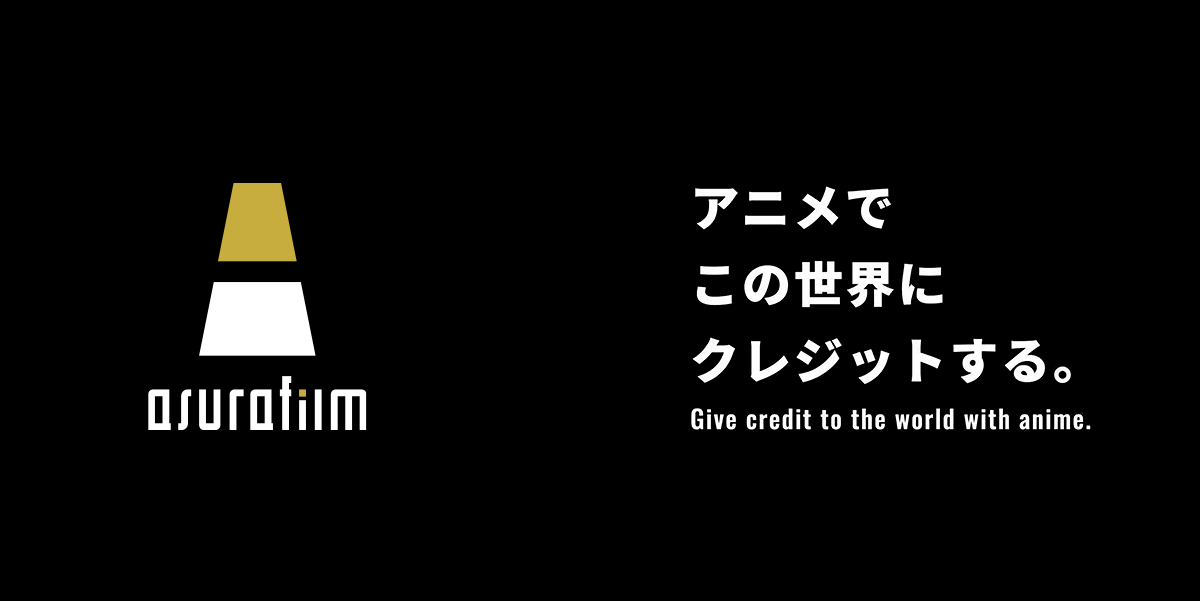 株式会社アスラフィルム|アニメでこの世界にクレジットする。